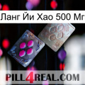 Ланг Йи Хао 500 Мг 38